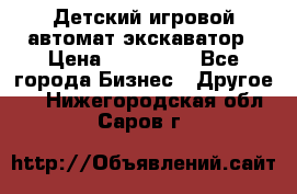 Детский игровой автомат экскаватор › Цена ­ 159 900 - Все города Бизнес » Другое   . Нижегородская обл.,Саров г.